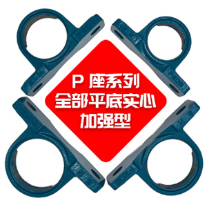P座系列 全部平底实心 加强型